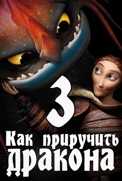 Как приручить дракона 3