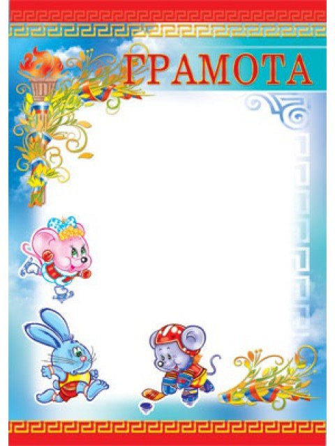 Грамоты для детей
