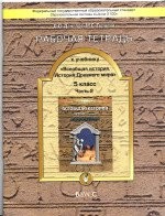 Рабочая тетрадь по истории