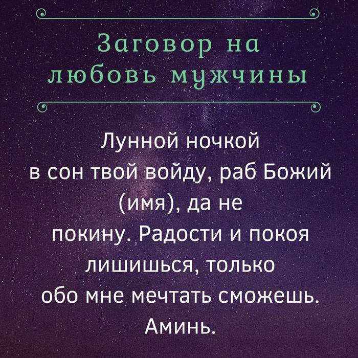 Заговоры на расстоянии без фото. Заговор на любовь. Зашоворналюбовьмужчины. Заговор на любовь любимого. Сильный заговор на любимого мужчину.