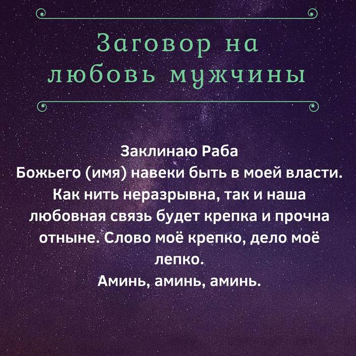 Мужчины какие слова. Заговор на любовь. Заговор на любовь парня. Заговор на любимого мужчину. Заклинание на любовь мужчины.