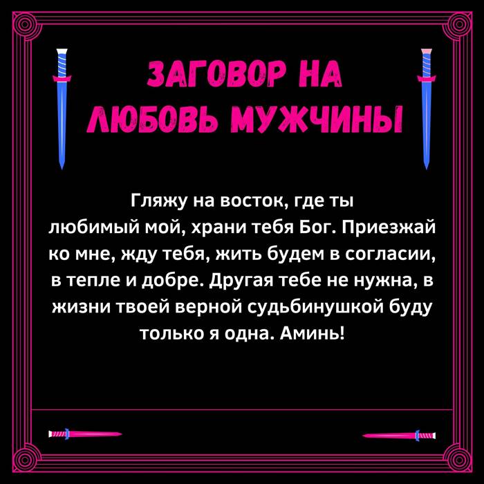 Читать заговоры любовь. Заговор на любовь парня. Заклинание на любовь мужчины. Заговоры привороты на любовь. Заклинание приворота парня.