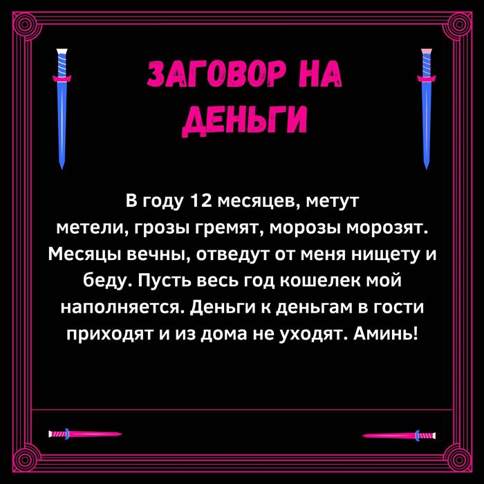 Читать заговор. Заговор на деньги. Заговоры которые действуют мгновенно. Заговор на полнолуние на деньги. Заклинание на быстрые деньги.