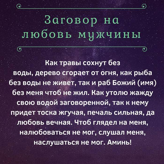 Заговор на воду на любовь мужчины