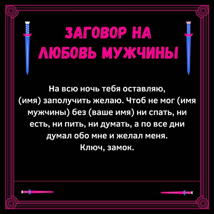 Заговор на расстоянии читать. Заклинание на любовь мужчины. Заговор на любовь парня. Заклинание любви. Сильный заговор на любимого мужчину.