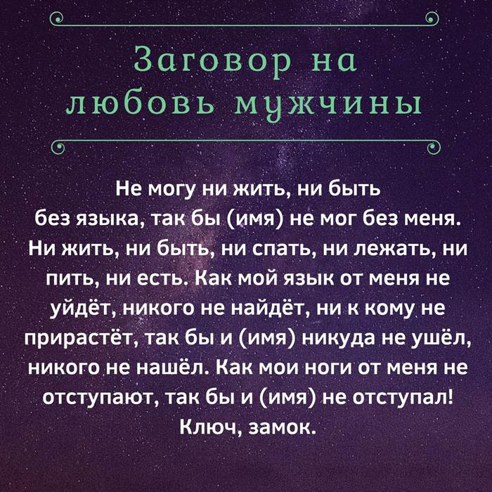 Заговор на любовь мужа. Сильный заговор на любовь. Заговор на любимого. Заговор на любовь мужчины. Молитвы и заговоры на любовь.