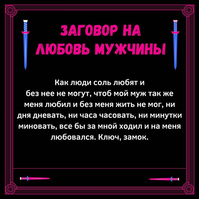 Заговор вещей. Заговор на любовь парня. Заклинание на любовь мужчины. Любовный заговор на парня. Заговоры и заклинания на любовь мужчины.