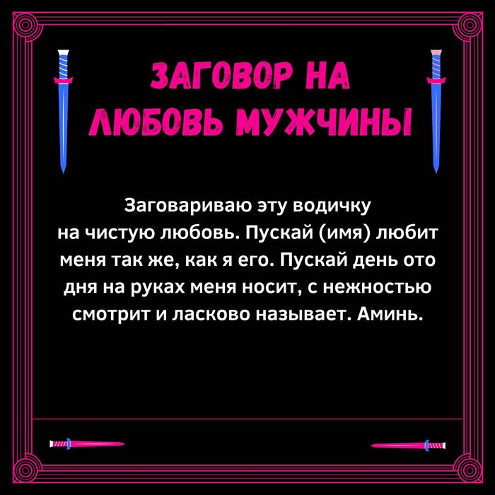 Заговор на святую воду на любовь