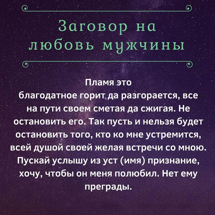 Заговор на любовь действует мгновенно