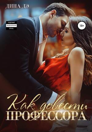 читать Как довести профессора